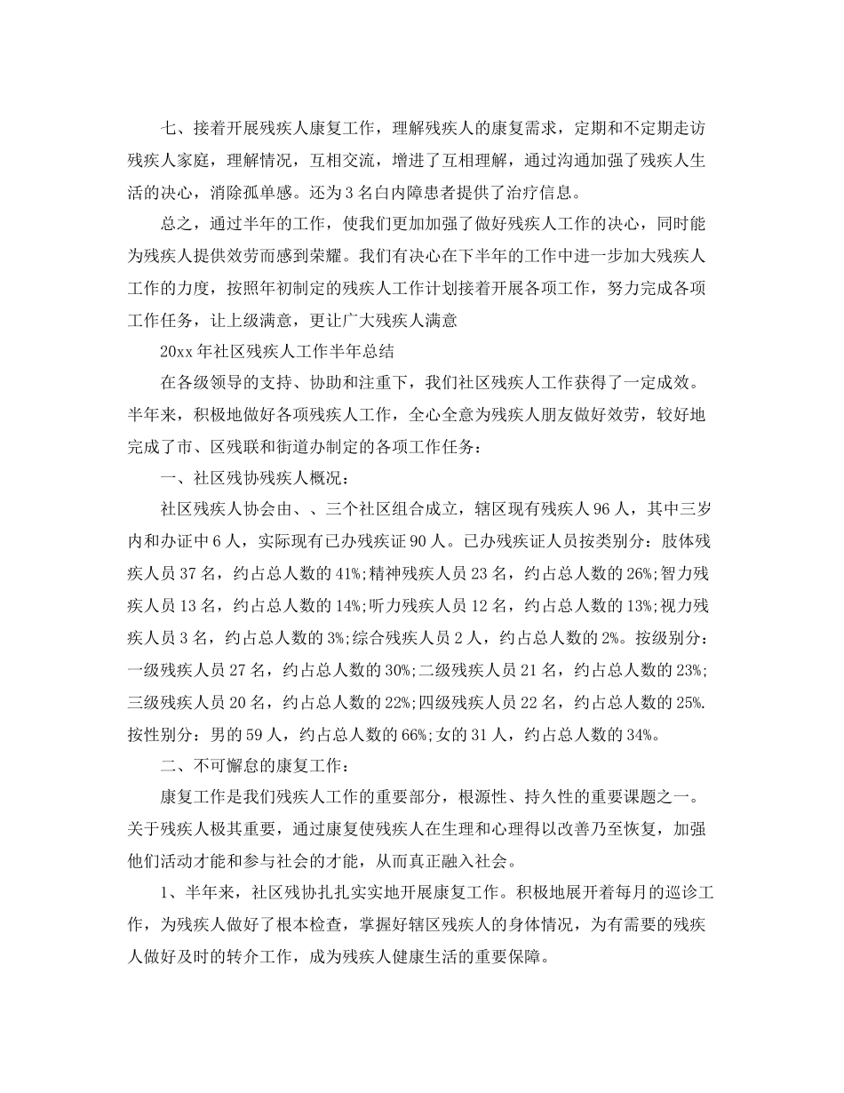 2021年工作参考总结社区残疾人工作半年参考总结_第2页