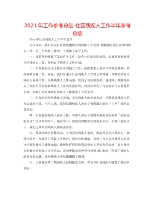 2021年工作参考总结社区残疾人工作半年参考总结