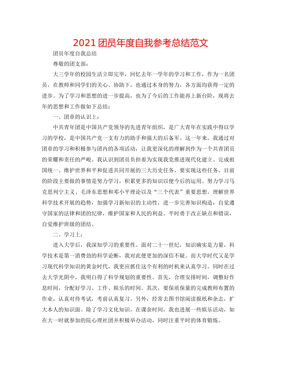 团员年度自我参考总结范文_第1页
