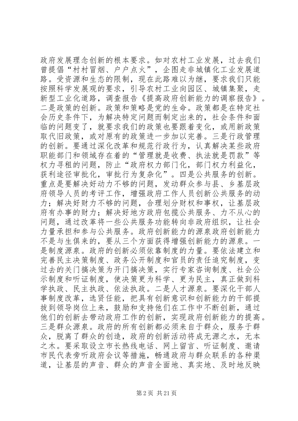第一篇：提高政府创新能力的调察报告_第2页