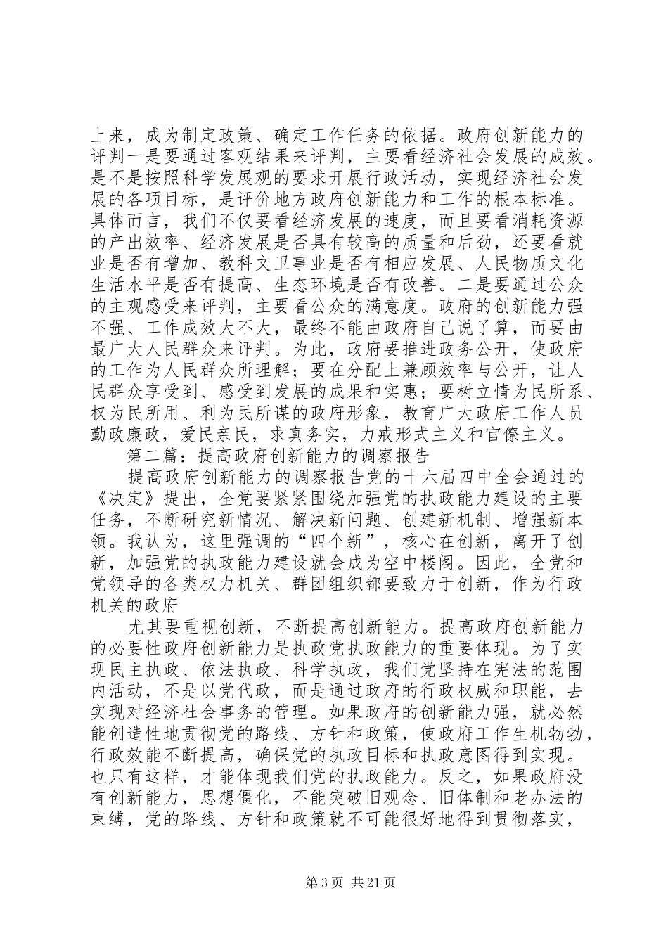 第一篇：提高政府创新能力的调察报告_第3页