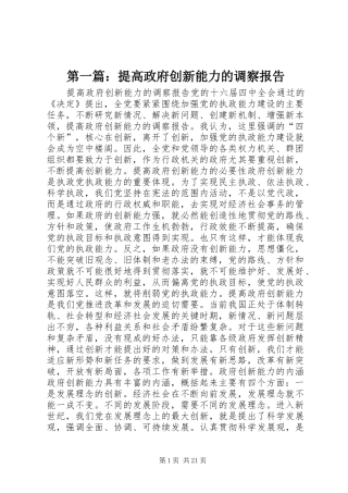 第一篇：提高政府创新能力的调察报告