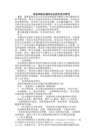信息网络区域间安全防护技术研究