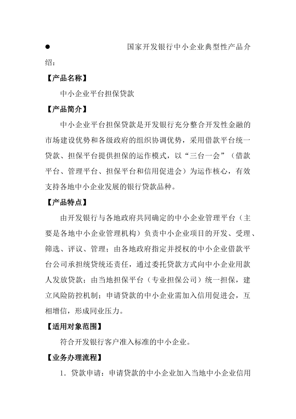 四川银行金融机构中小企业融资产品(1)_第2页