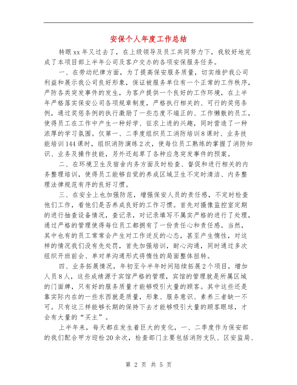 安保个人年度工作总结_第2页