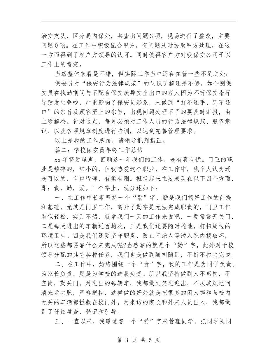 安保个人年度工作总结_第3页