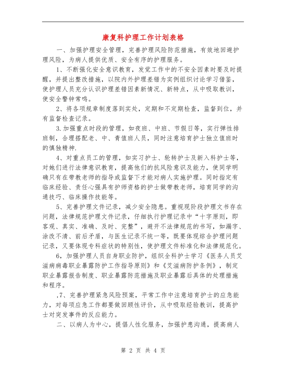 康复科护理工作计划表格_第2页