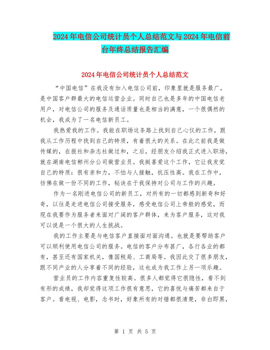 2024年电信公司统计员个人总结范文与2024年电信前台年终总结报告汇编_第1页