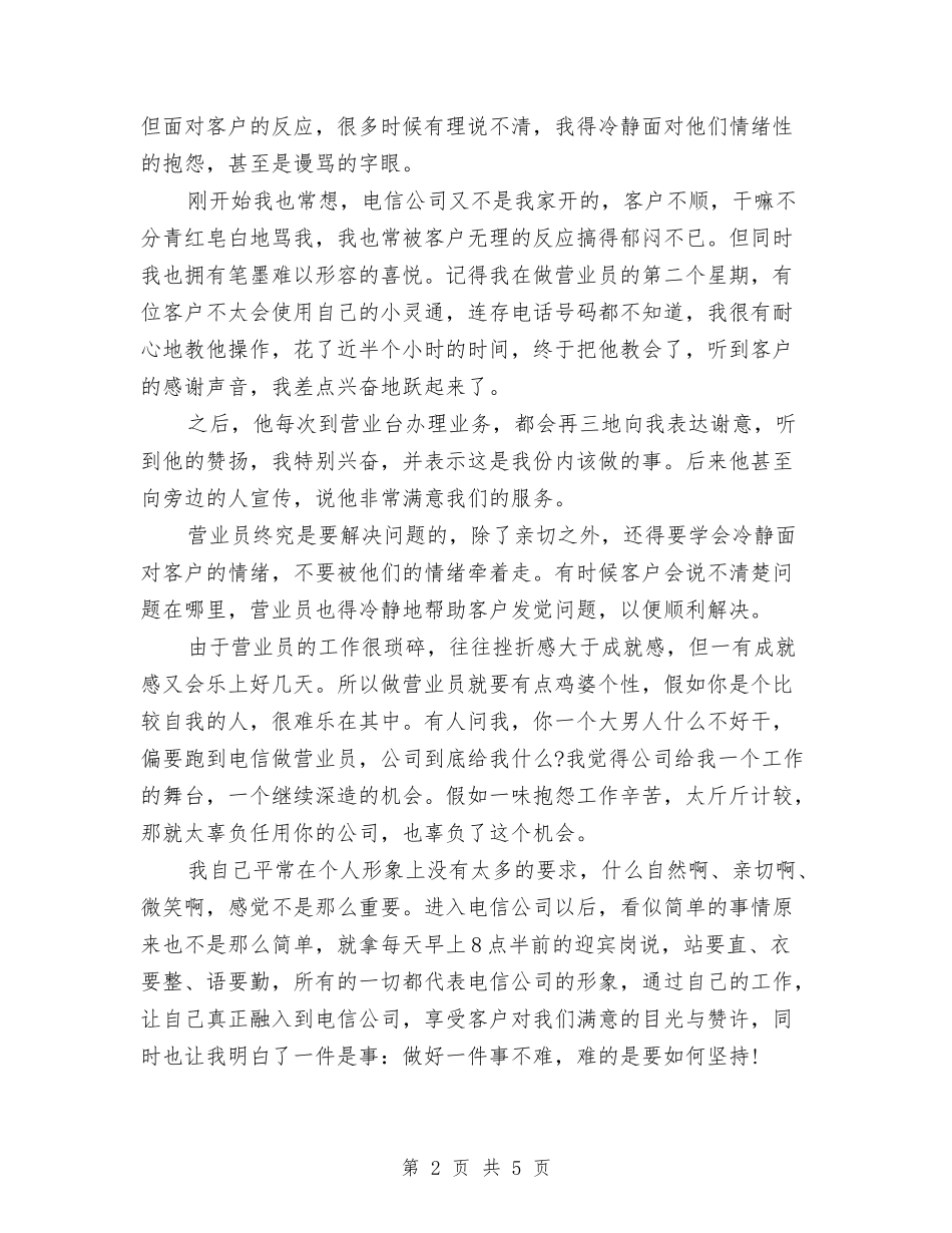 2024年电信公司统计员个人总结范文与2024年电信前台年终总结报告汇编_第2页