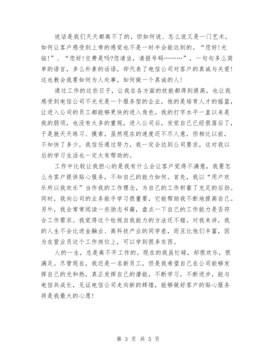 2024年电信公司统计员个人总结范文与2024年电信前台年终总结报告汇编_第3页