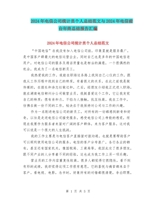 2024年电信公司统计员个人总结范文与2024年电信前台年终总结报告汇编