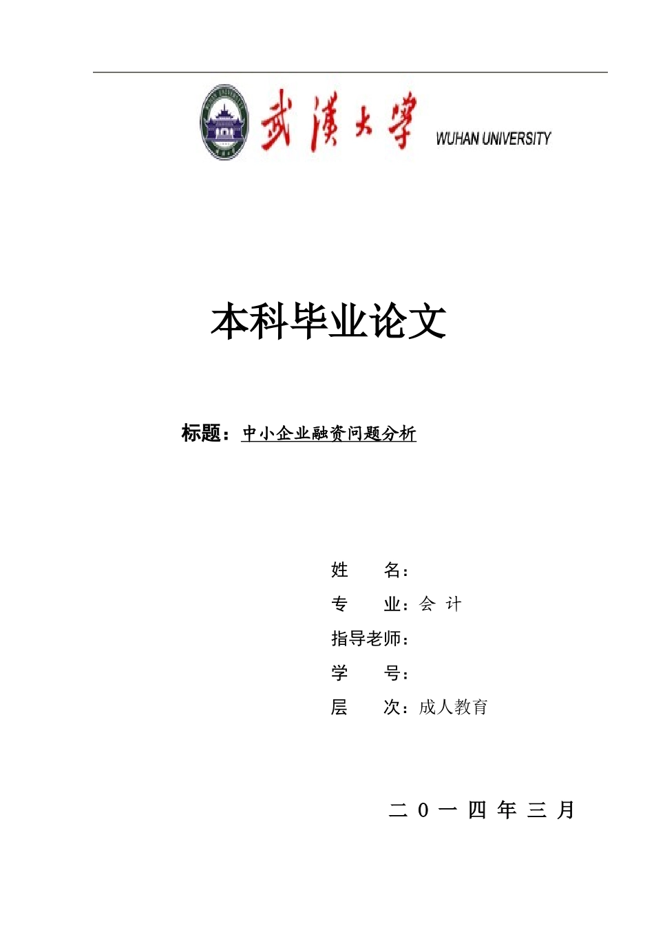 我国中小企业融资问题分析_第1页