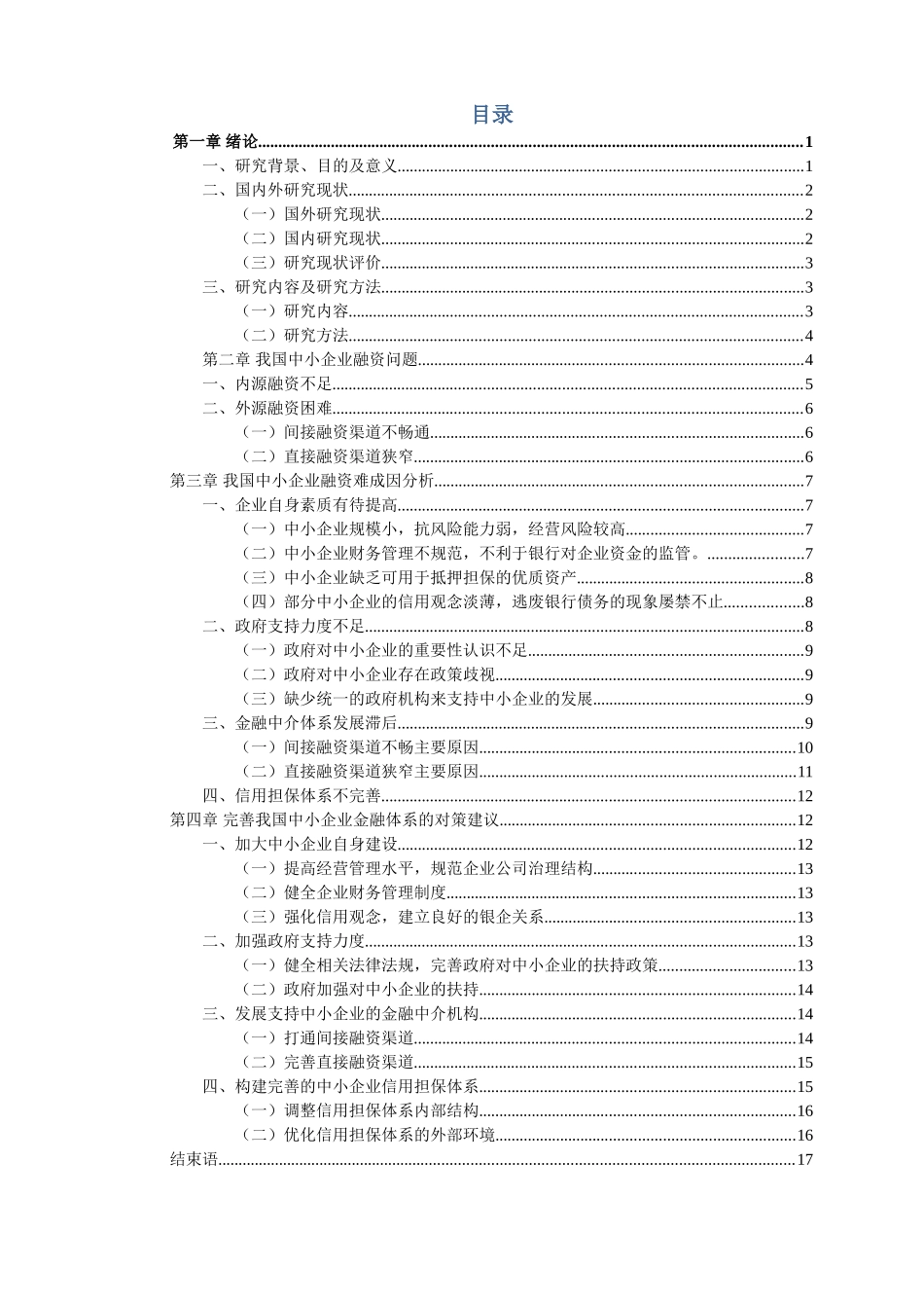 我国中小企业融资问题分析_第2页