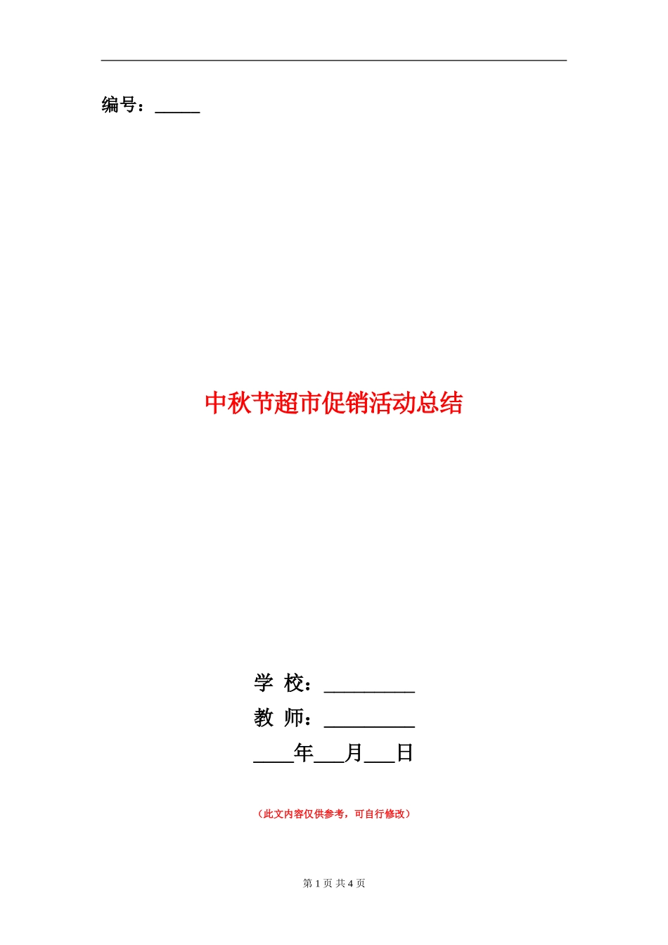 中秋节超市促销活动总结_第1页
