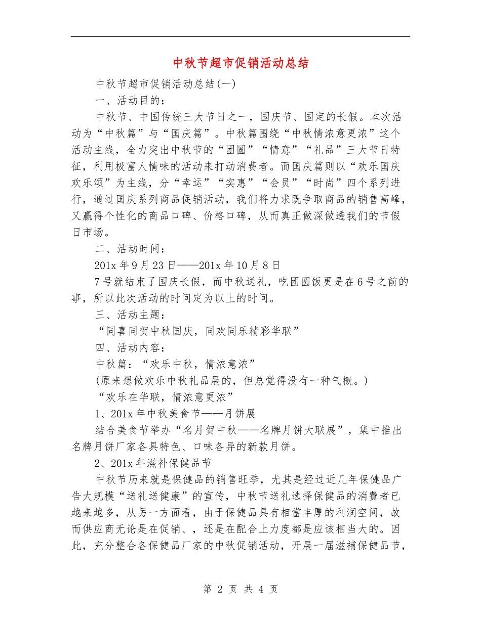 中秋节超市促销活动总结_第2页