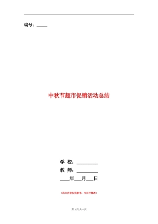 中秋节超市促销活动总结