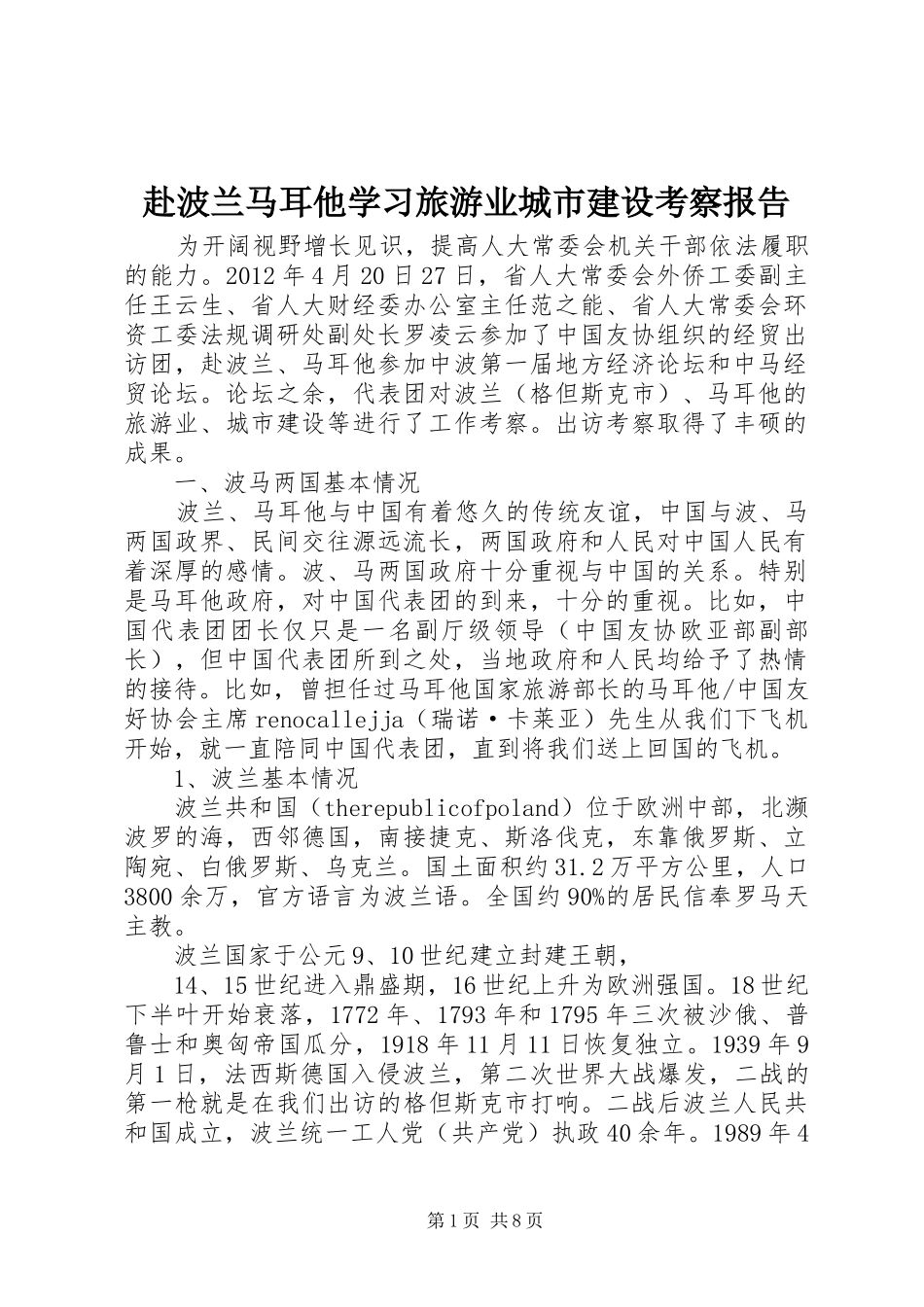 赴波兰马耳他学习旅游业城市建设考察报告_第1页