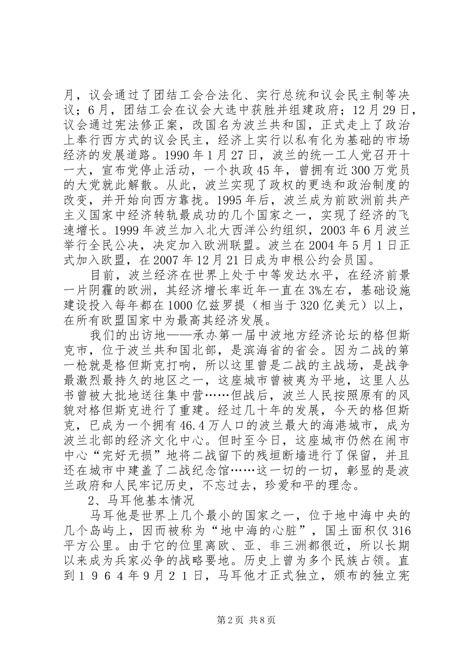 赴波兰马耳他学习旅游业城市建设考察报告_第2页