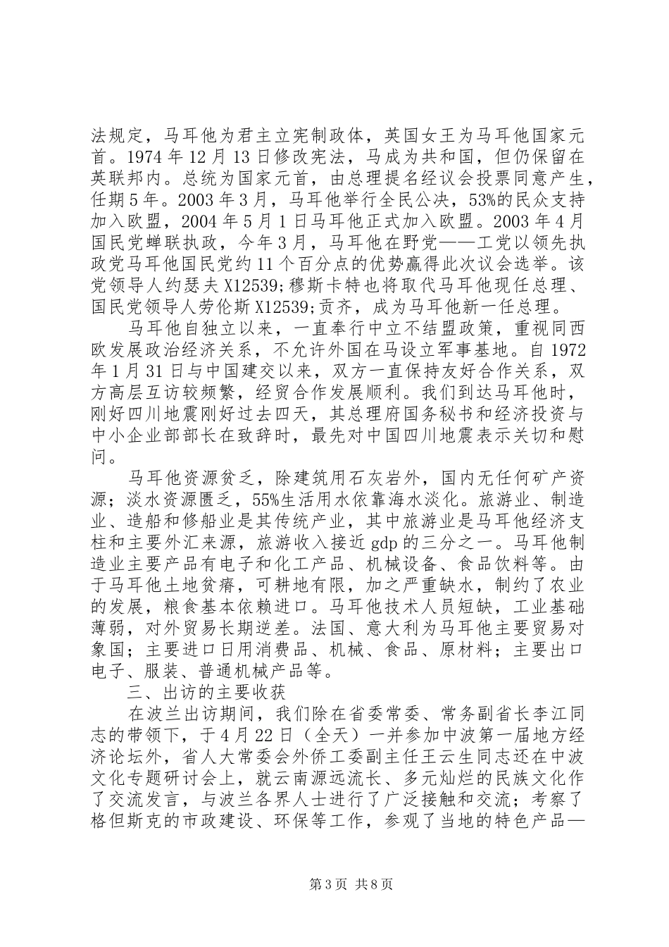 赴波兰马耳他学习旅游业城市建设考察报告_第3页