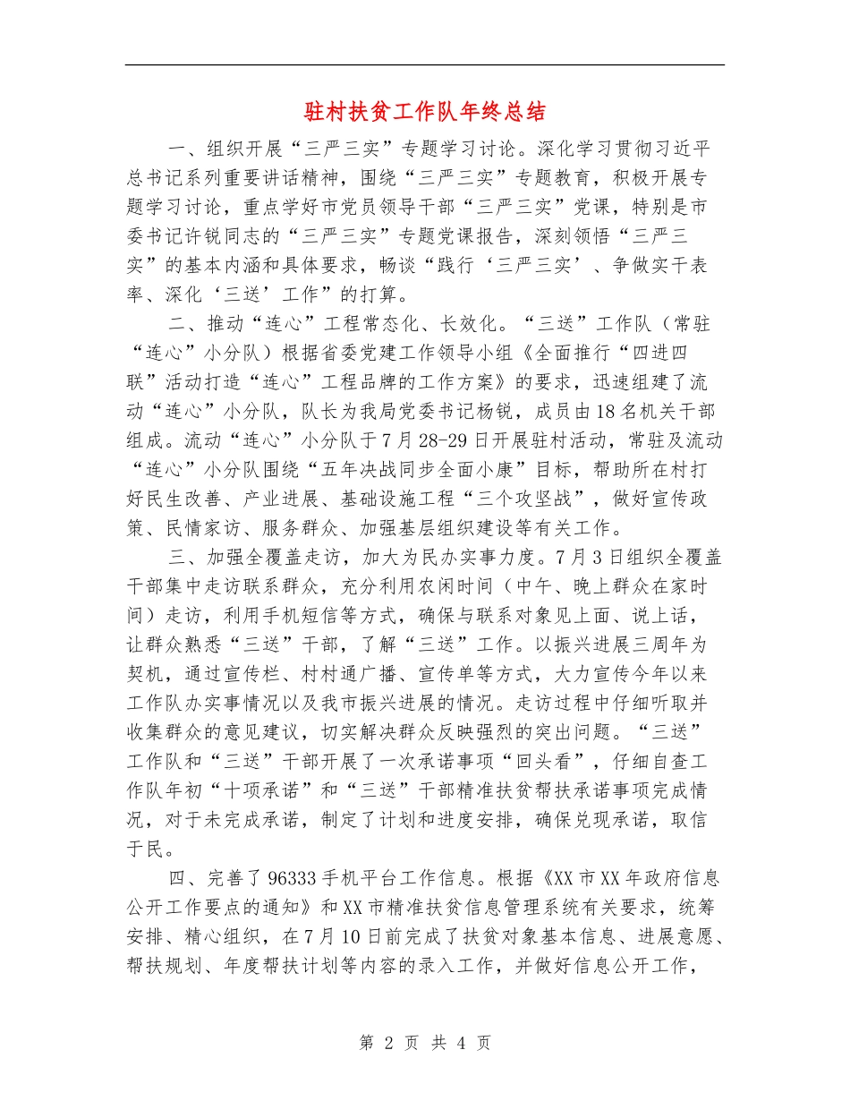 驻村扶贫工作队年终总结【新版】_第2页