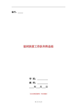 驻村扶贫工作队年终总结【新版】
