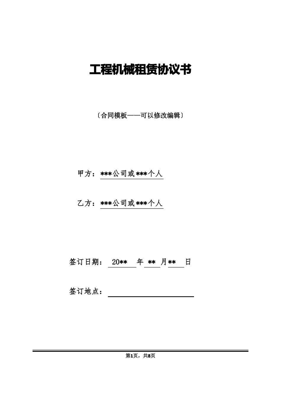 工程机械租赁协议书_第1页