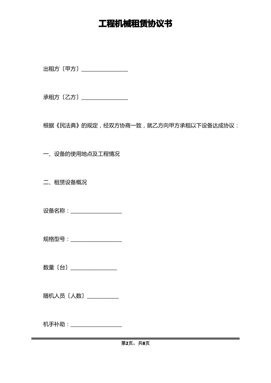 工程机械租赁协议书_第2页