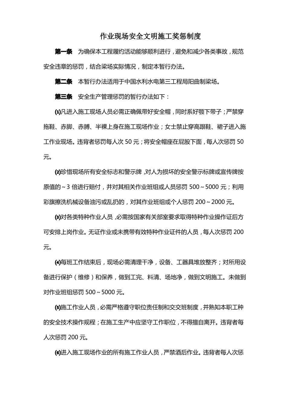 作业现场安全文明施工奖惩制度_第1页