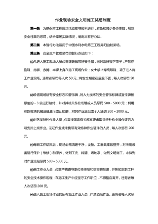 作业现场安全文明施工奖惩制度