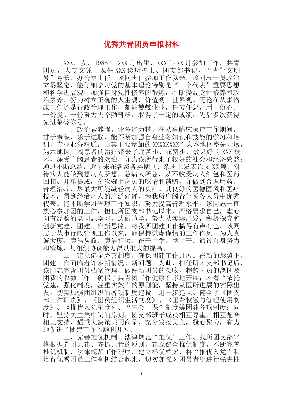 优秀共青团员申报材料_第1页