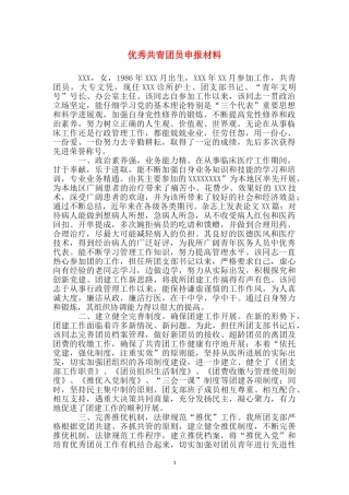 优秀共青团员申报材料