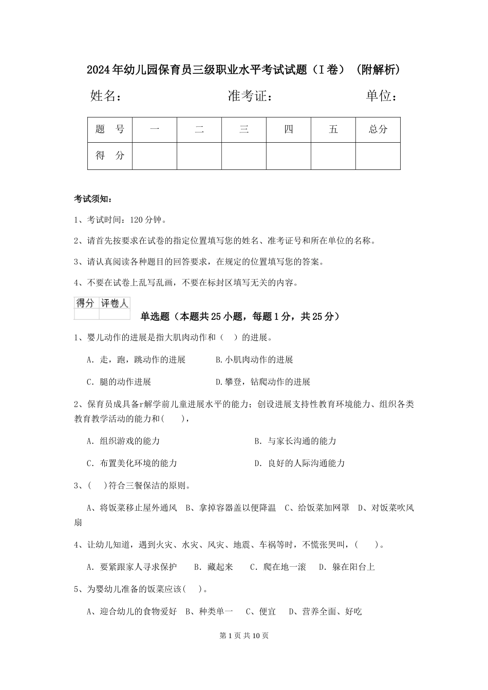 2024年幼儿园保育员三级职业水平考试试题-(附解析)_第1页