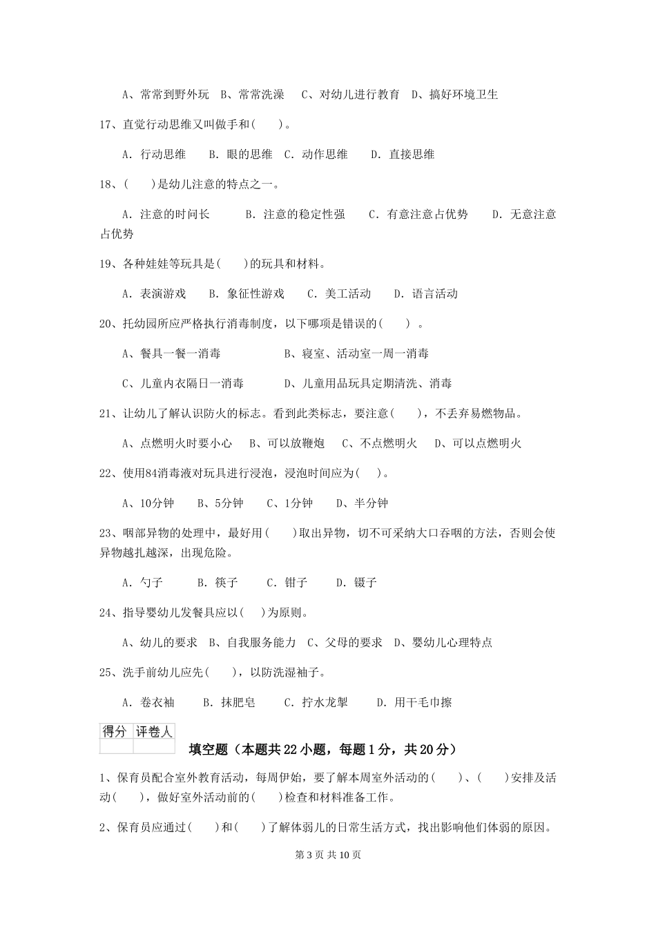 2024年幼儿园保育员三级职业水平考试试题-(附解析)_第3页