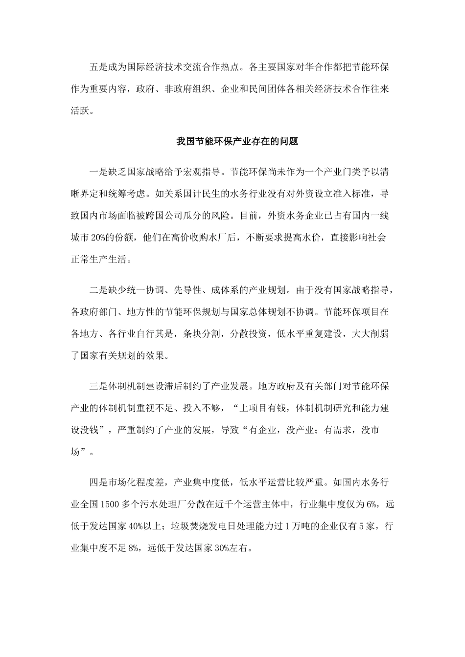 我国节能环保产业发展的现状、问题及其建议_第2页