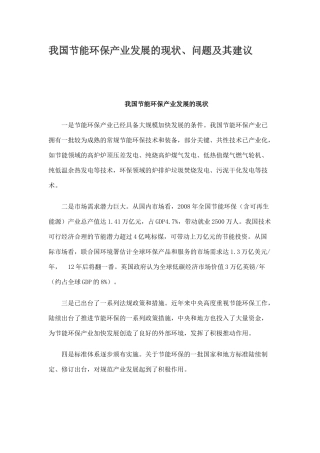 我国节能环保产业发展的现状、问题及其建议