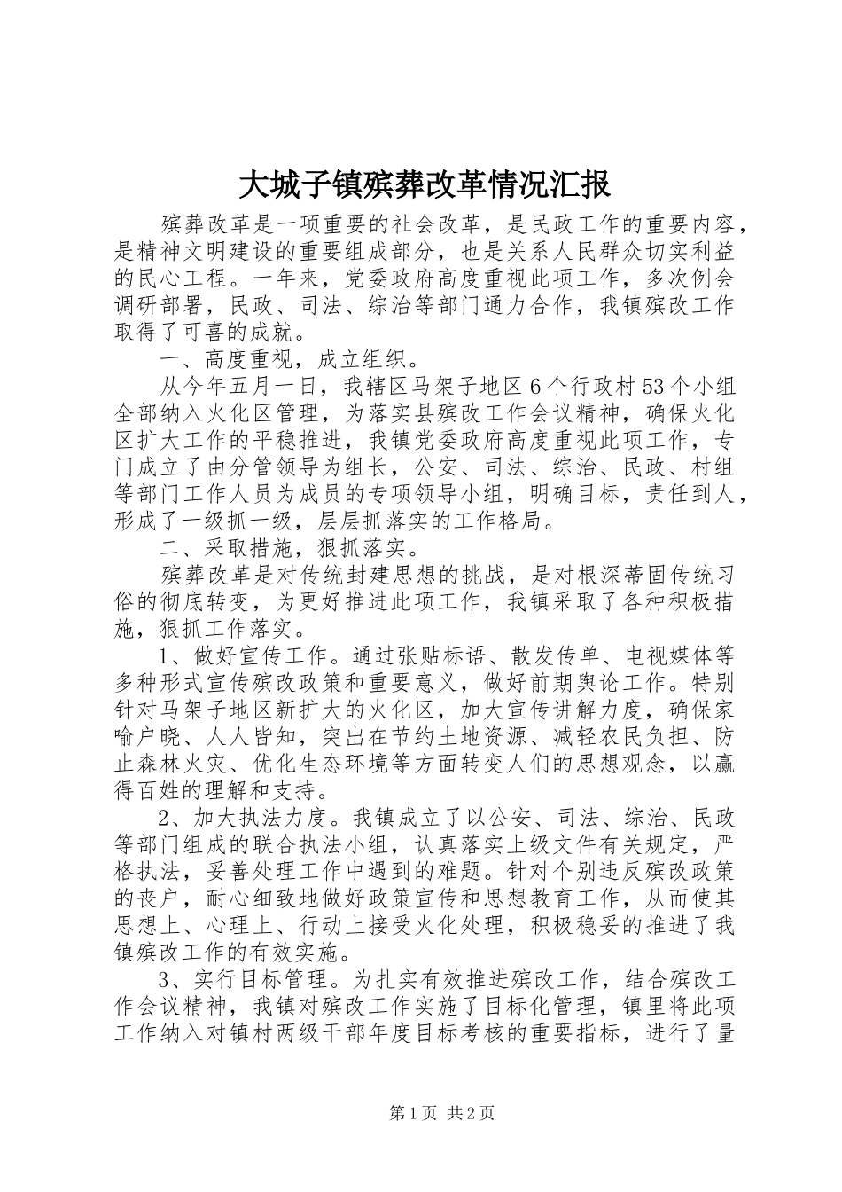 大城子镇殡葬改革情况汇报_第1页