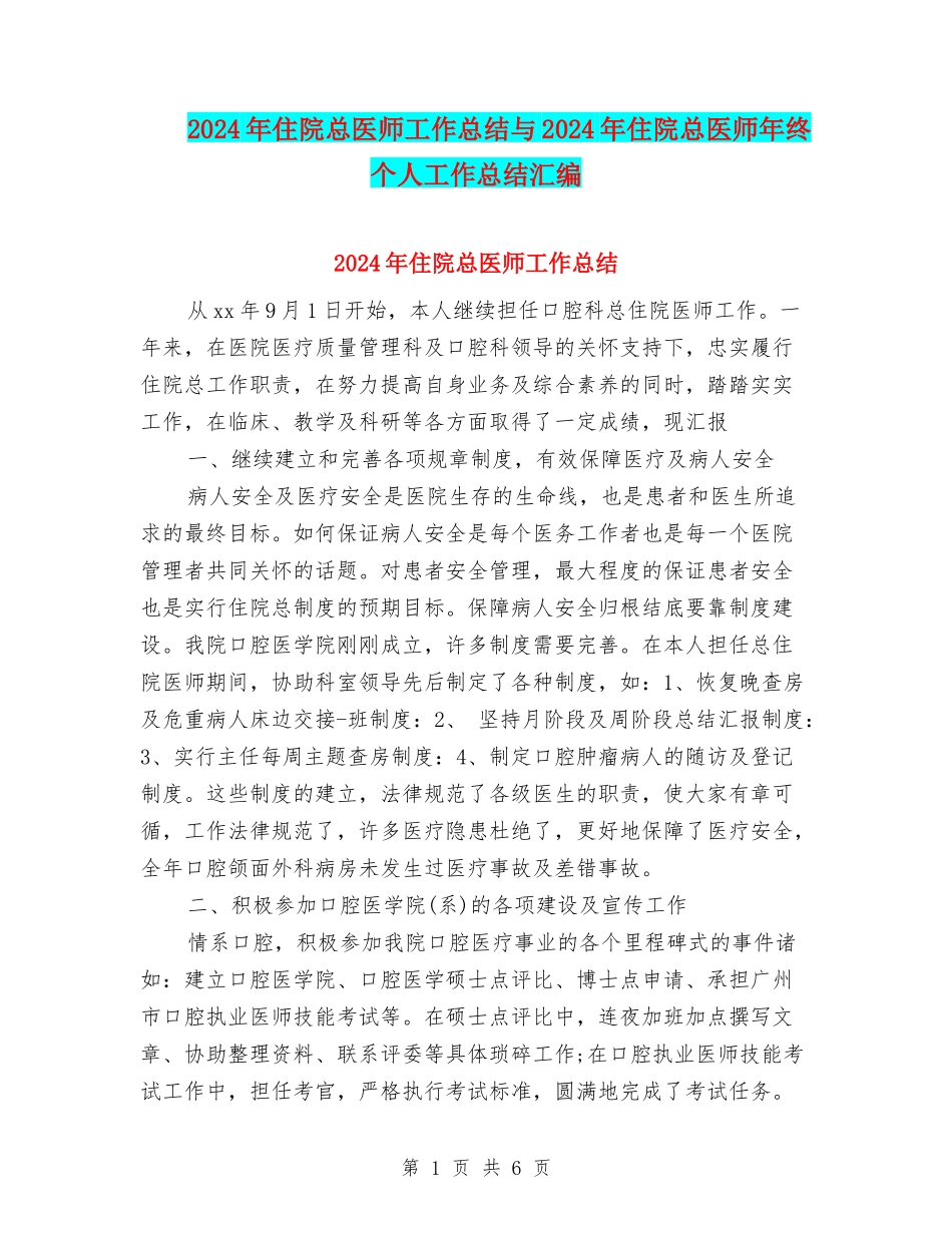 2024年住院总医师工作总结与2024年住院总医师年终个人工作总结汇编_第1页