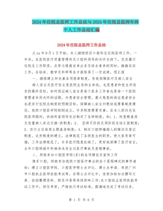 2024年住院总医师工作总结与2024年住院总医师年终个人工作总结汇编