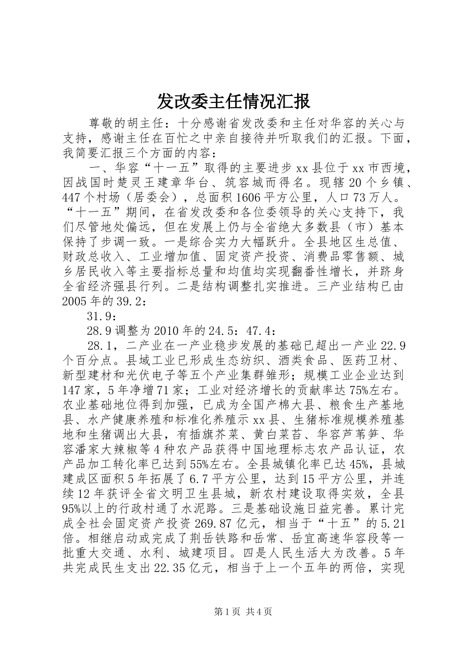 发改委主任情况汇报_第1页