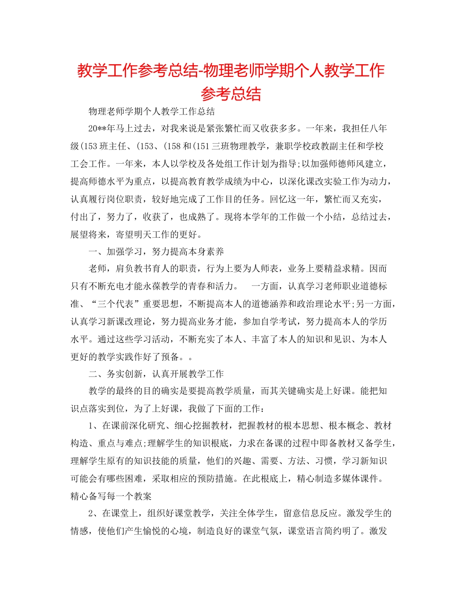 教学工作参考总结物理教师学期个人教学工作参考总结_第1页