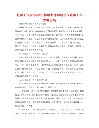 教学工作参考总结物理教师学期个人教学工作参考总结