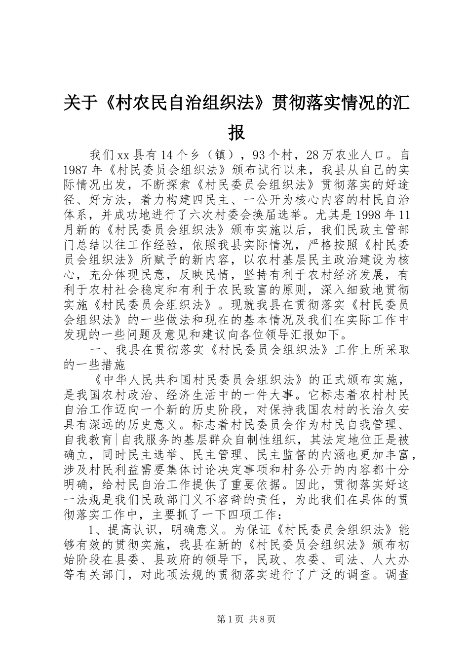 关于《村农民自治组织法》贯彻落实情况的汇报_第1页