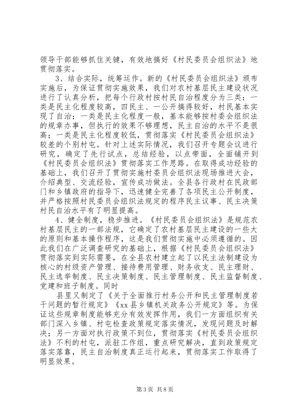 关于《村农民自治组织法》贯彻落实情况的汇报_第3页