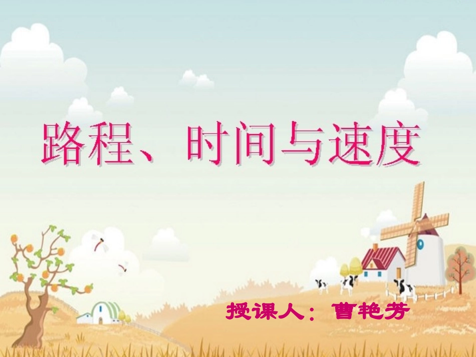 路程、时间与速度PPT_第1页