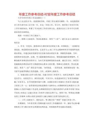 2021年度工作参考总结村官年度工作参考总结3