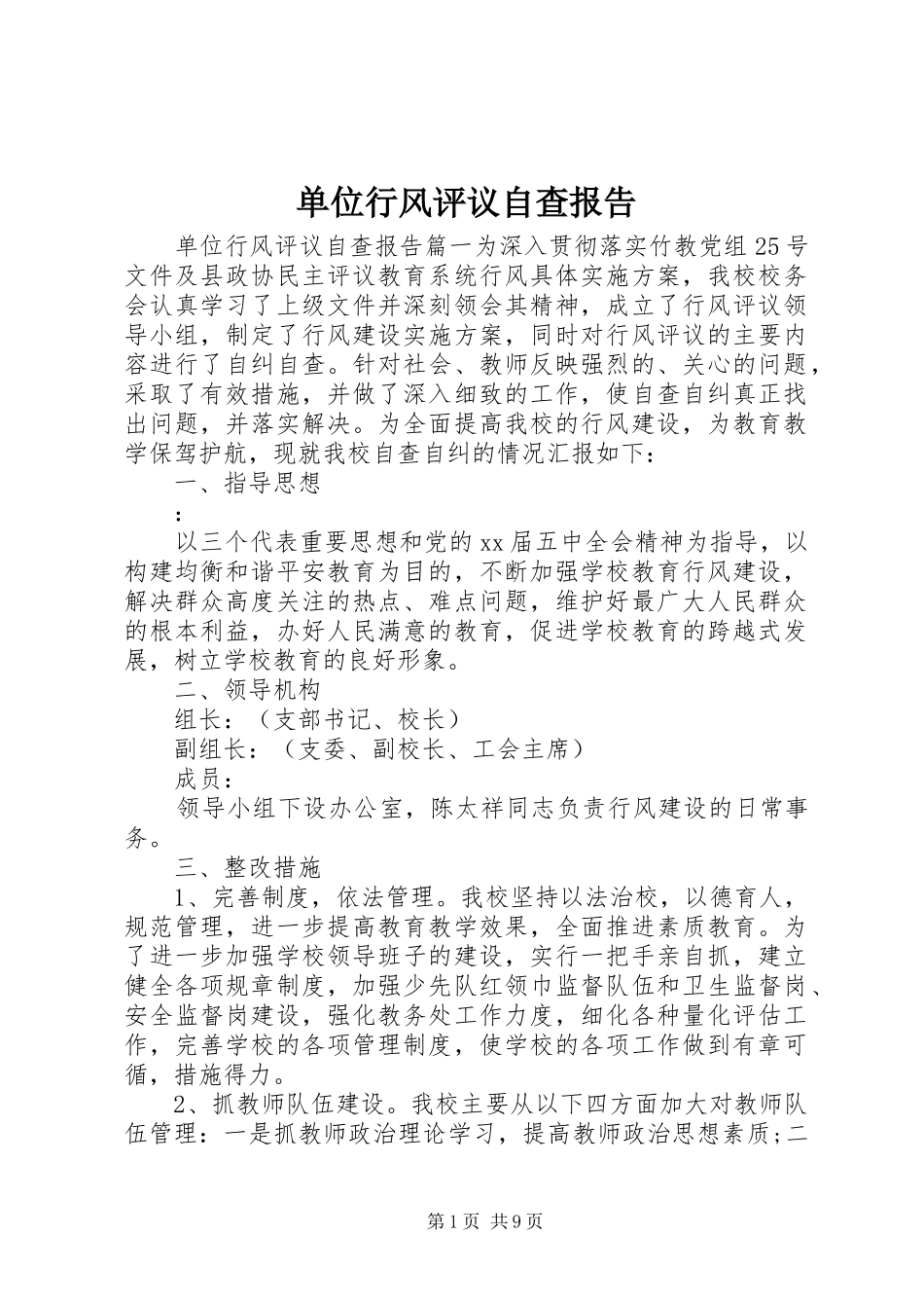 单位行风评议自查报告_第1页