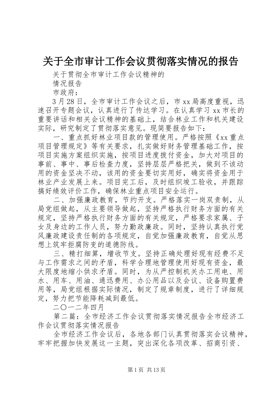 关于全市审计工作会议贯彻落实情况的报告_第1页