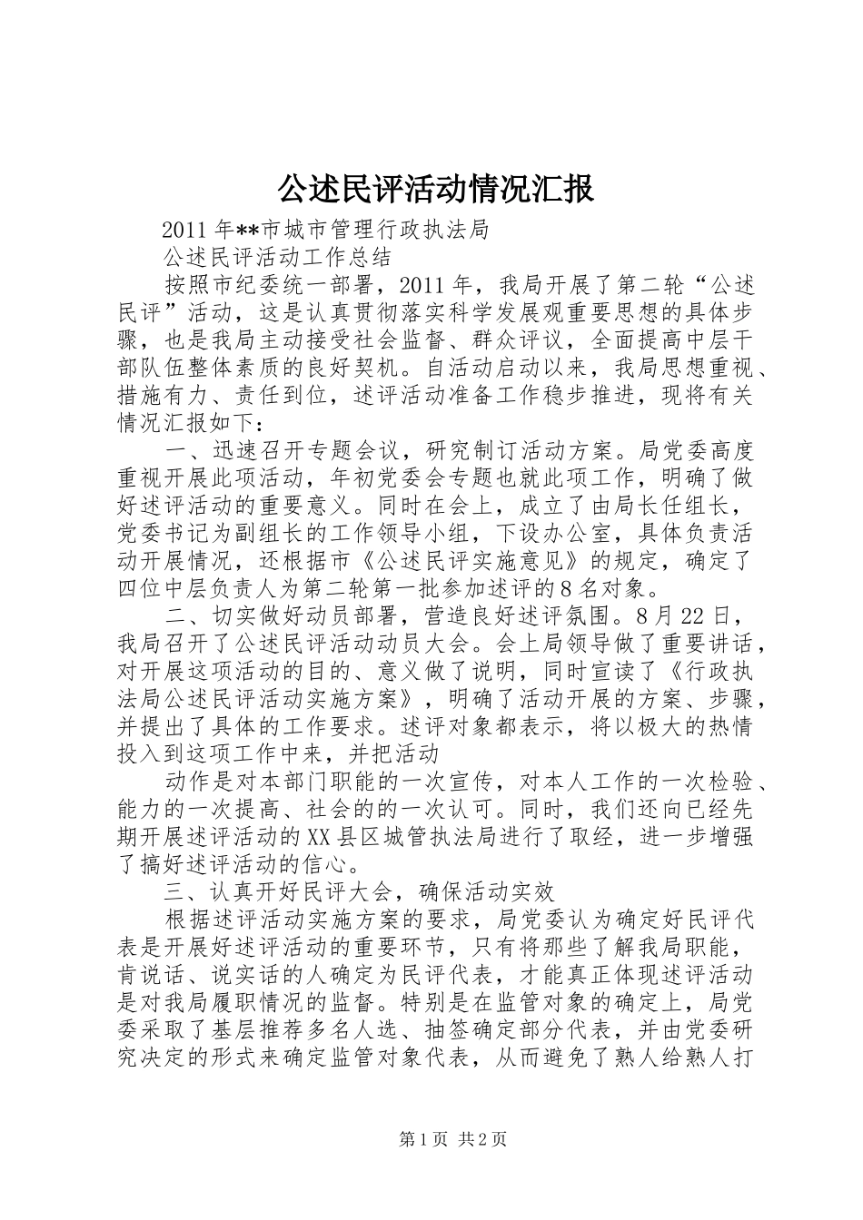 公述民评活动情况汇报_第1页