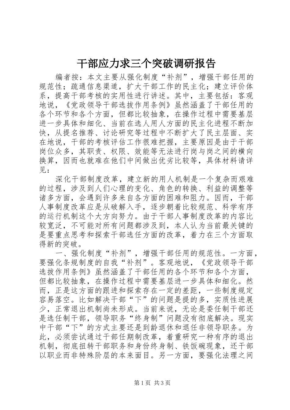 干部应力求三个突破调研报告_第1页