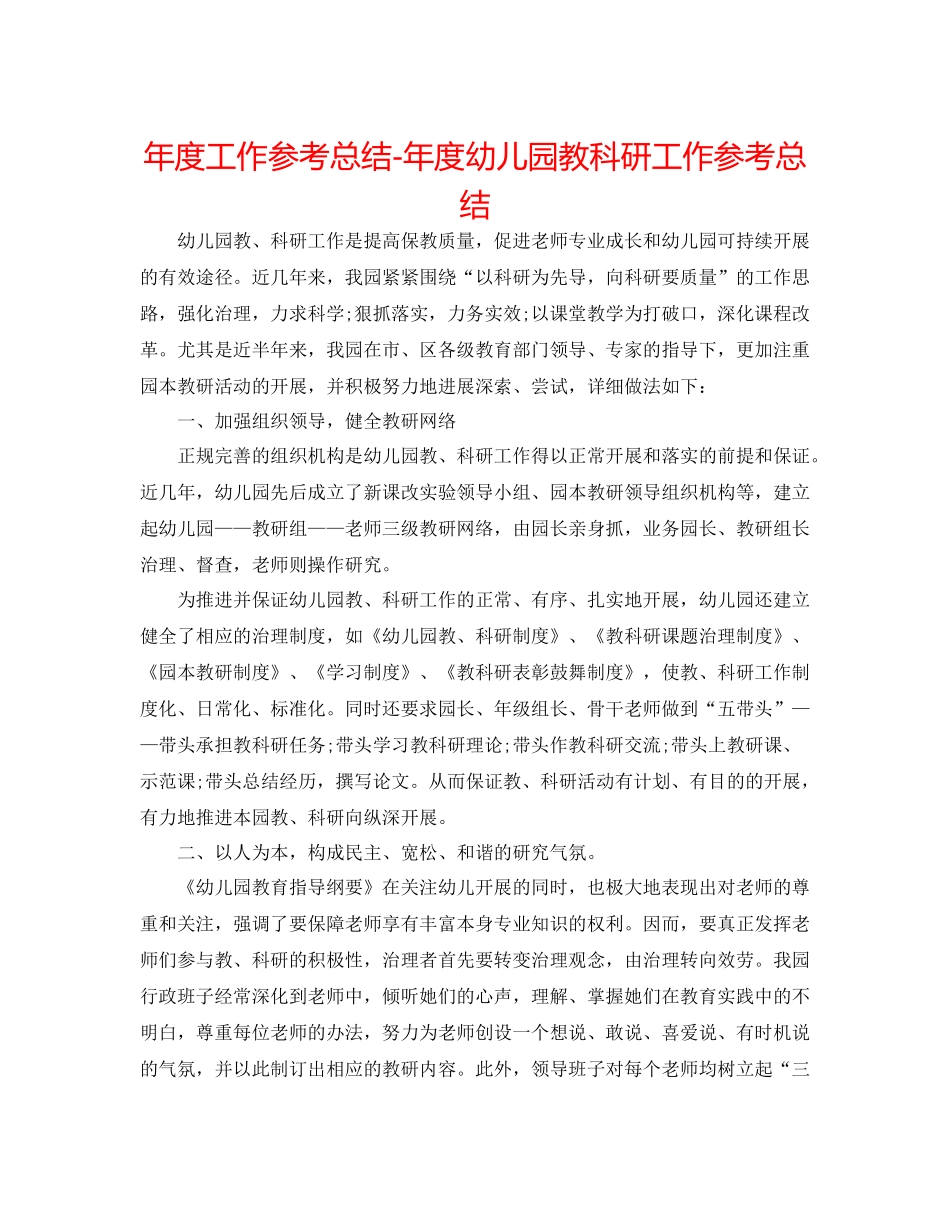 2021年度工作参考总结年度幼儿园教科研工作参考总结_第1页
